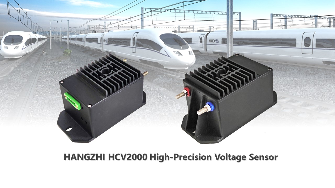 HANGZHI HCV2000 고정밀 전압 센서는 철도 운송 애플리케이션의 요구 사항을 완전히 충족합니다.